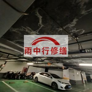 安阳鄂尔多斯万基西山丽景地下室堵漏