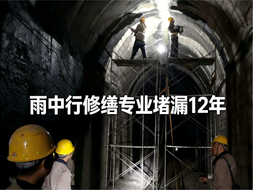 安阳隧道堵漏案例